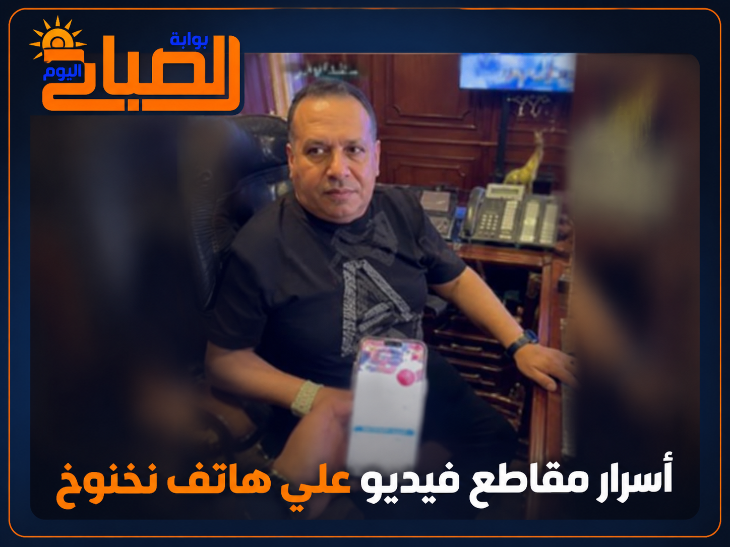 فيديوهات هاتف نخنوخ تفتح باب الرعب.. تعذيب وإجبار على توقيع أوراق وتحقيقات تكشف الأسرار